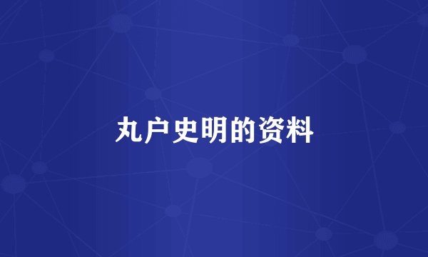 丸户史明的资料