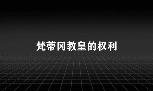 梵蒂冈教皇的权利