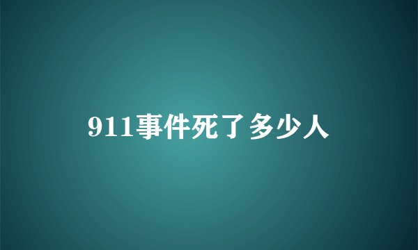 911事件死了多少人