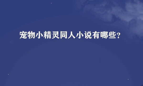 宠物小精灵同人小说有哪些？