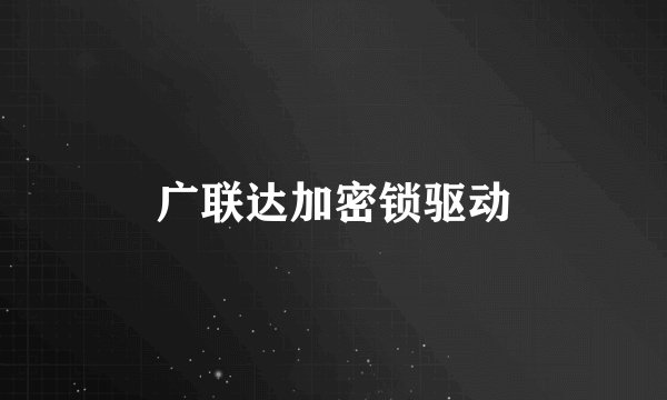 广联达加密锁驱动