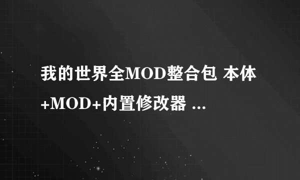 我的世界全MOD整合包 本体+MOD+内置修改器 解压就能玩