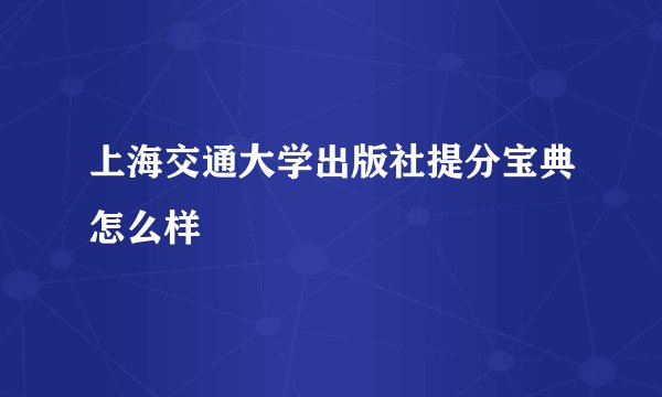 上海交通大学出版社提分宝典怎么样