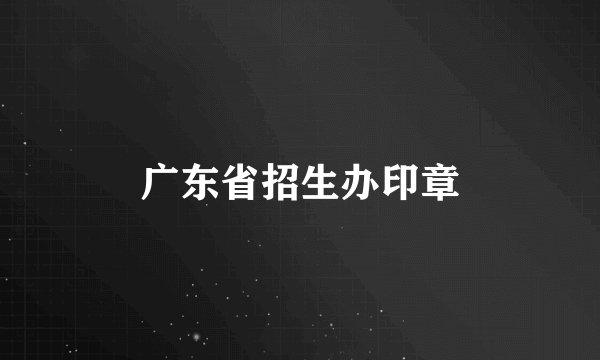 广东省招生办印章
