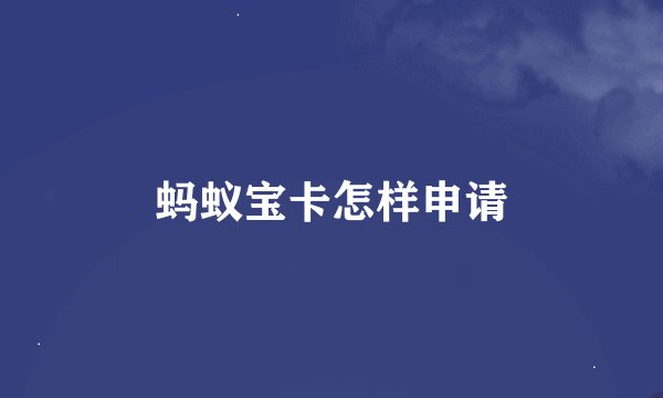 蚂蚁宝卡怎样申请