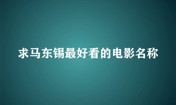求马东锡最好看的电影名称
