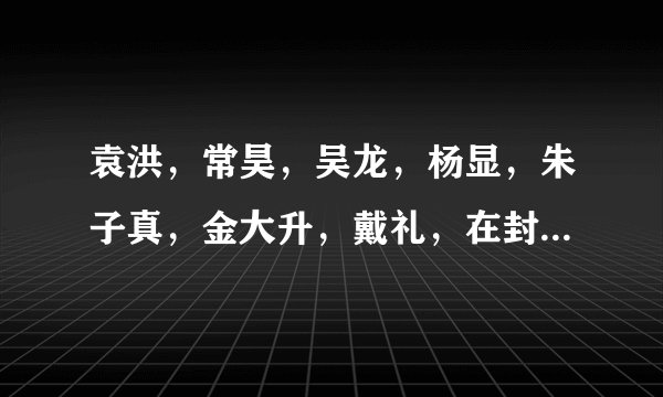 袁洪，常昊，吴龙，杨显，朱子真，金大升，戴礼，在封神中称做梅山七怪，他们分别都是什么成精
