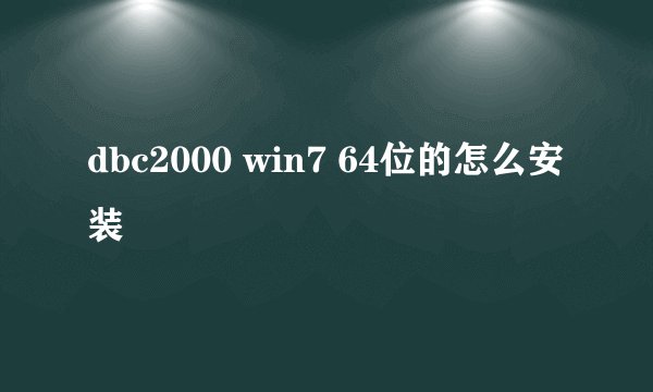 dbc2000 win7 64位的怎么安装