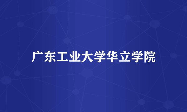 广东工业大学华立学院