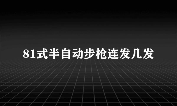81式半自动步枪连发几发