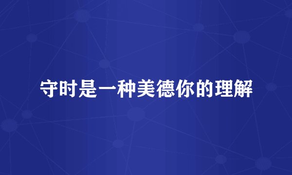 守时是一种美德你的理解