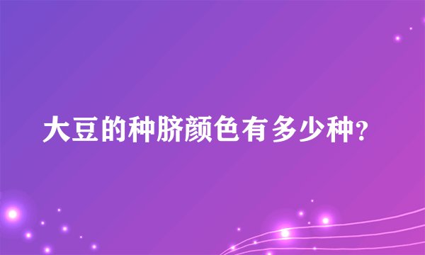 大豆的种脐颜色有多少种？