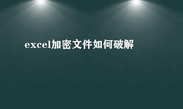 excel加密文件如何破解