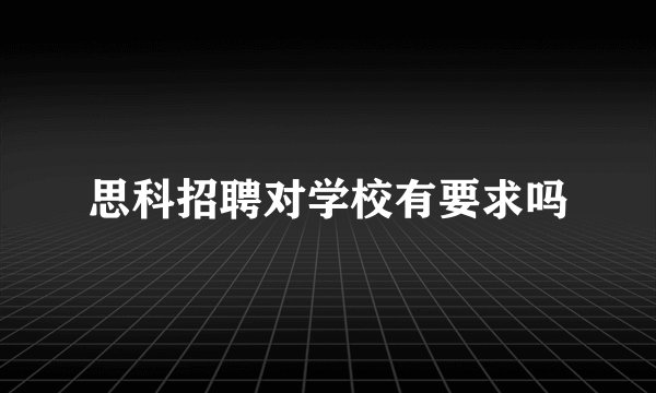 思科招聘对学校有要求吗