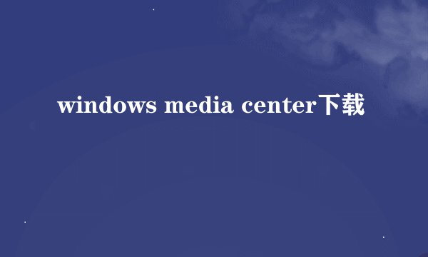 windows media center下载