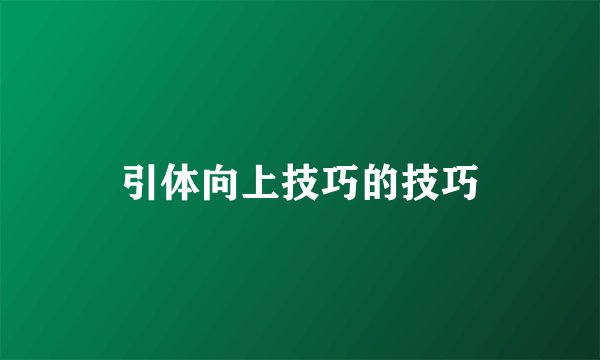 引体向上技巧的技巧