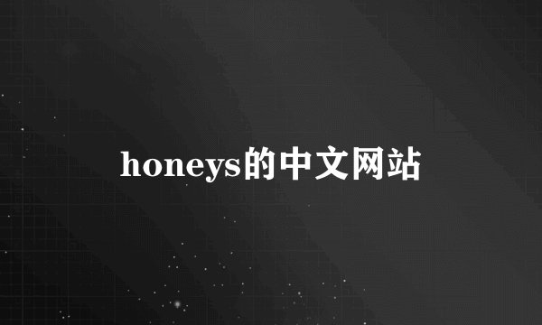 honeys的中文网站