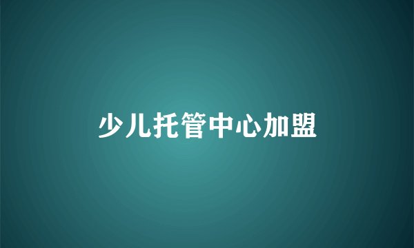 少儿托管中心加盟