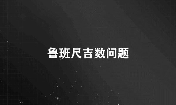 鲁班尺吉数问题