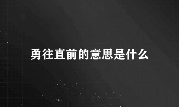 勇往直前的意思是什么