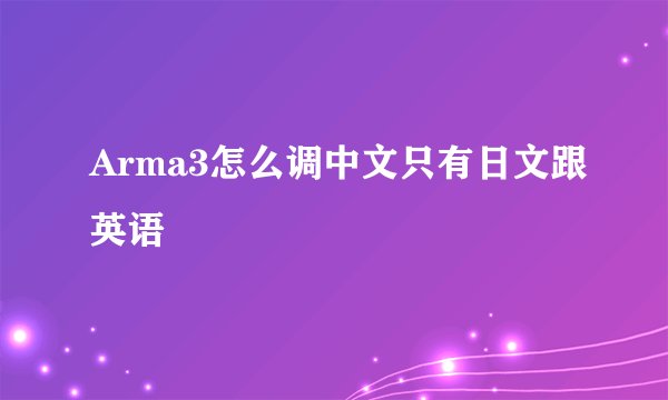 Arma3怎么调中文只有日文跟英语