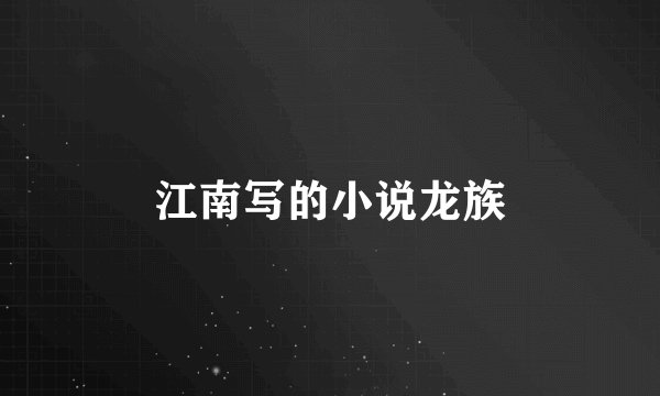 江南写的小说龙族