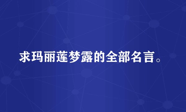 求玛丽莲梦露的全部名言。