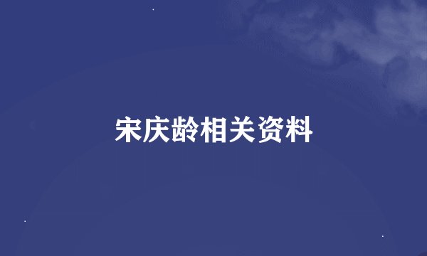 宋庆龄相关资料