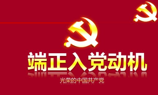 谁能给我一个100字左右的正确的入党动机