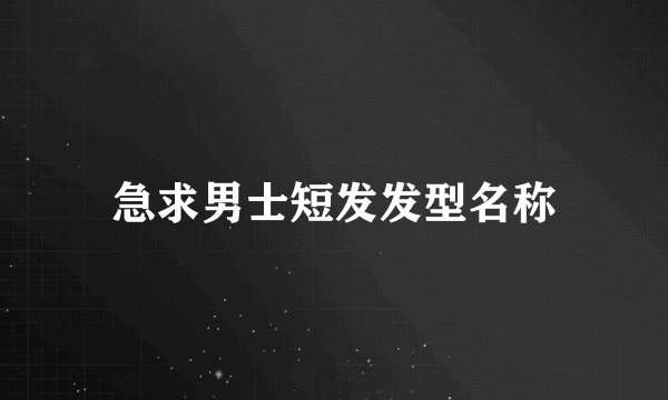 急求男士短发发型名称