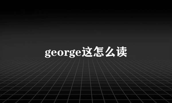george这怎么读