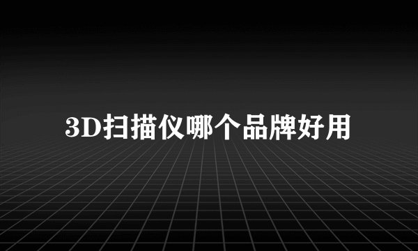 3D扫描仪哪个品牌好用