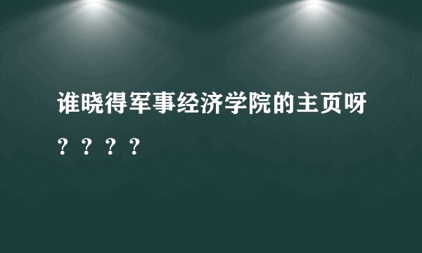 谁晓得军事经济学院的主页呀？？？？