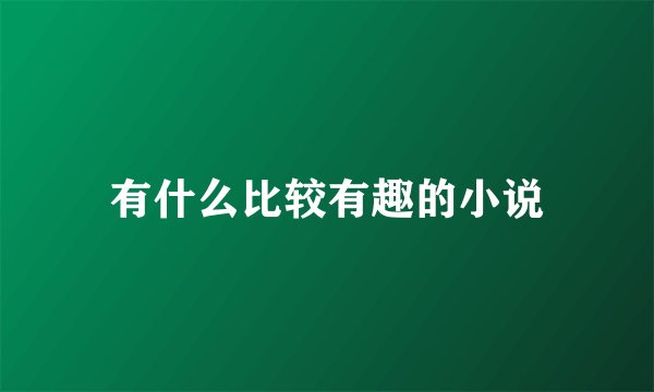 有什么比较有趣的小说