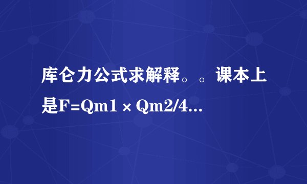 库仑力公式求解释。。课本上是F=Qm1×Qm2/4πμ0r2 百度搜的是F=K分之Q1Q2/r2 4π表示什么意思？