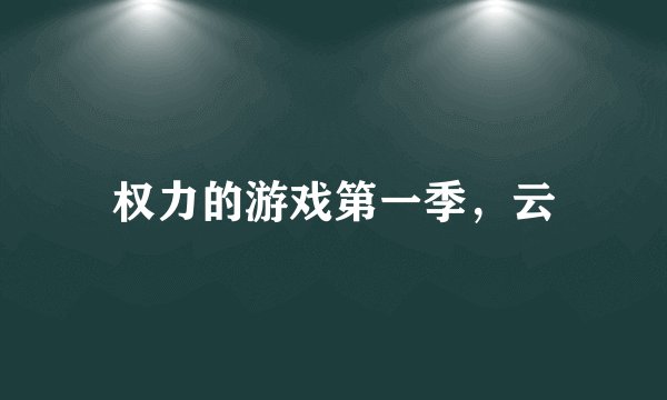 权力的游戏第一季，云