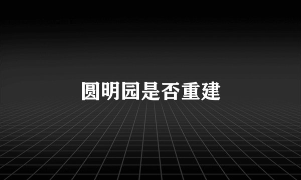 圆明园是否重建