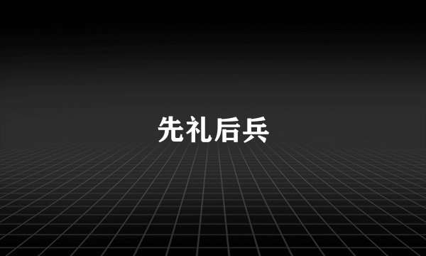 先礼后兵
