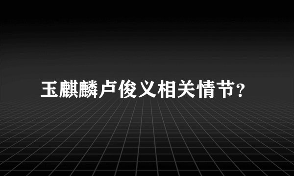 玉麒麟卢俊义相关情节？