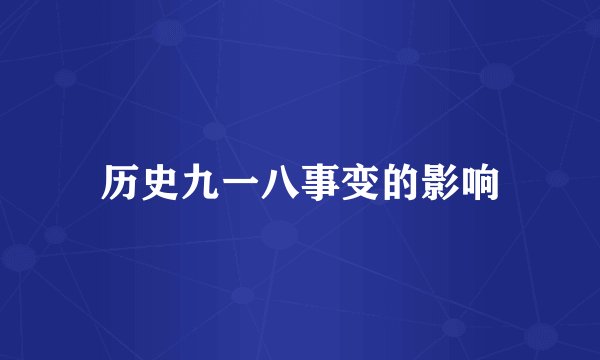 历史九一八事变的影响