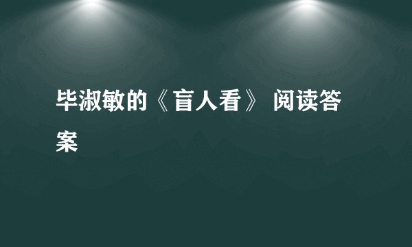毕淑敏的《盲人看》 阅读答案