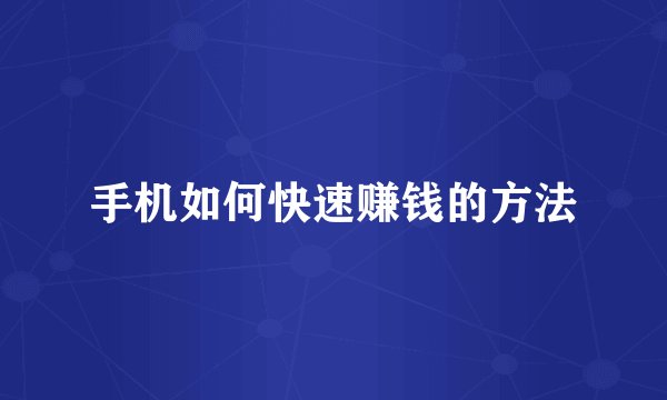 手机如何快速赚钱的方法