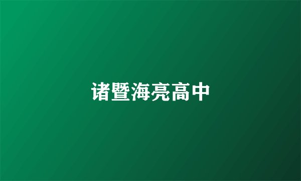 诸暨海亮高中