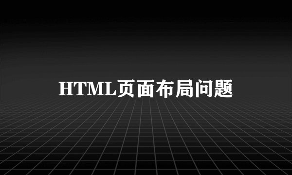 HTML页面布局问题