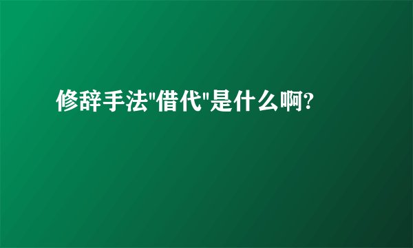 修辞手法''借代''是什么啊?
