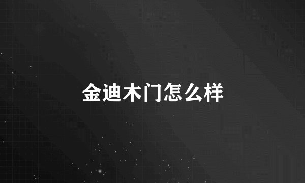 金迪木门怎么样