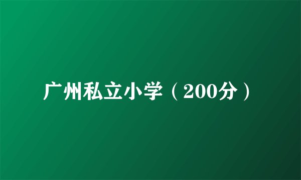 广州私立小学（200分）