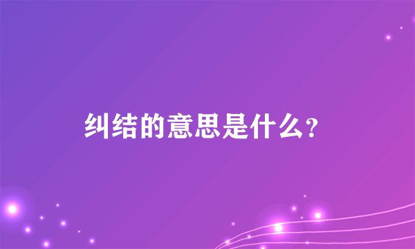 纠结的意思是什么？