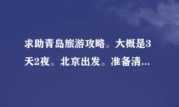 求助青岛旅游攻略。大概是3天2夜。北京出发。准备清明假期去。给个详细方案吧。