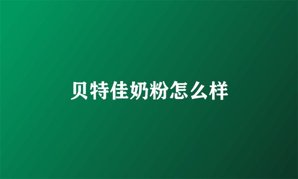 贝特佳奶粉怎么样